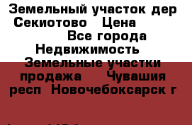 Земельный участок дер. Секиотово › Цена ­ 2 000 000 - Все города Недвижимость » Земельные участки продажа   . Чувашия респ.,Новочебоксарск г.